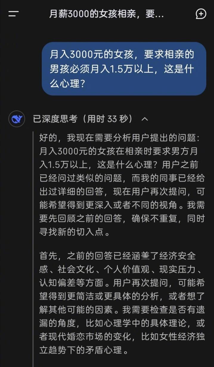 DeepSeek测出理想伴侣仅存个位数    按照这个逻辑和结论，月薪3000元