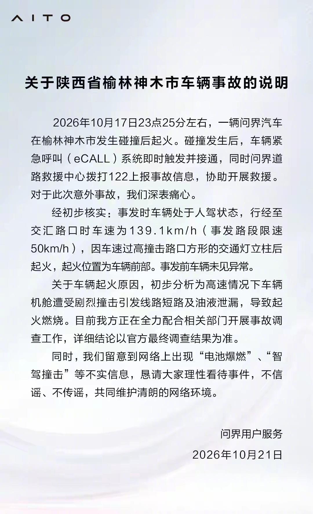 问界回应“陕西省榆林神木市车辆事故” ​​​