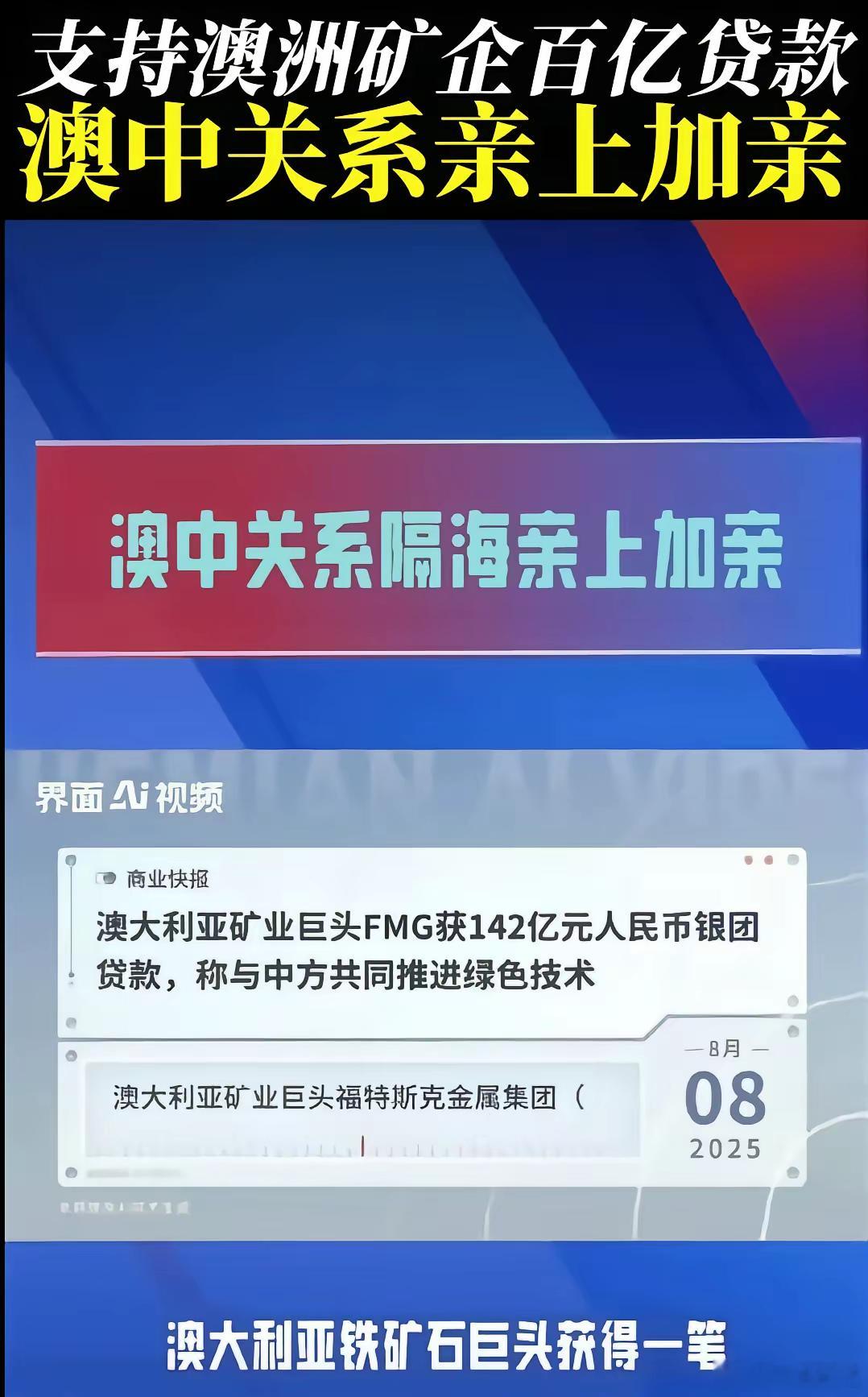 这个时间段送给澳洲矿企百亿贷款，促进澳中友好关系，恰到好处。 ​​​