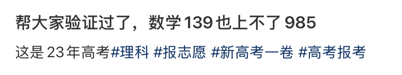 帮大家验证过了，数学139也上不了985 ​​​