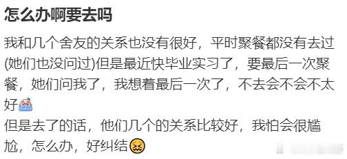 大学宿舍最后一次聚餐要去吗？ ​​​