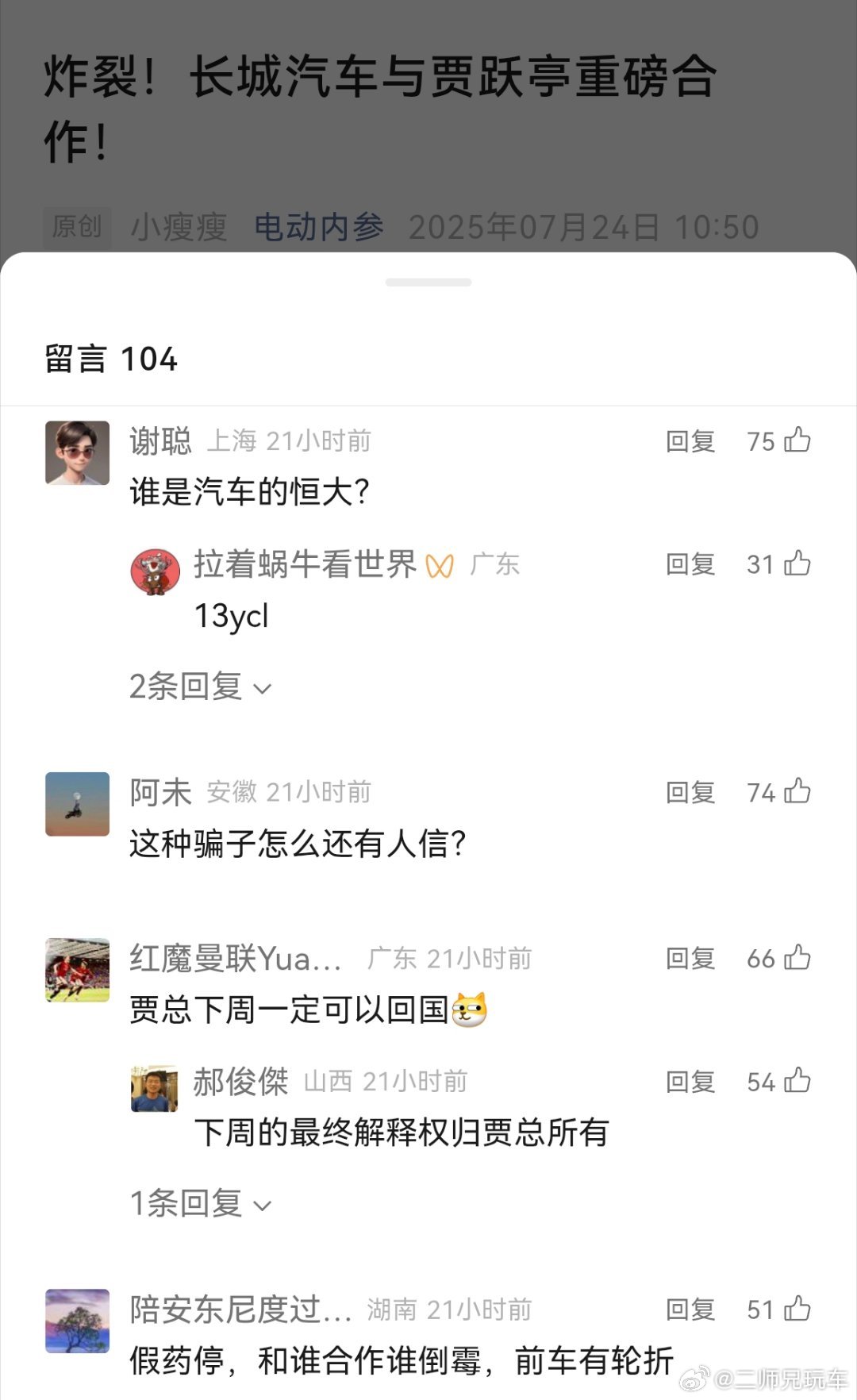 看来网民对长城汽车与贾跃亭的合作很不看好，甚至由此对长城汽车产生了怀疑。来说说你