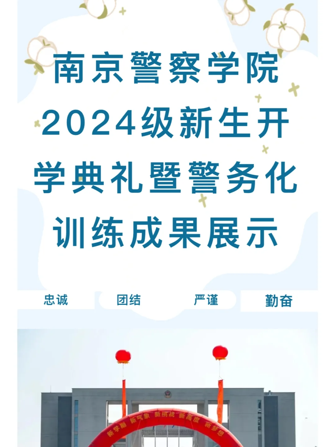 家长们注意了，这所警校今年诚邀新生家长参