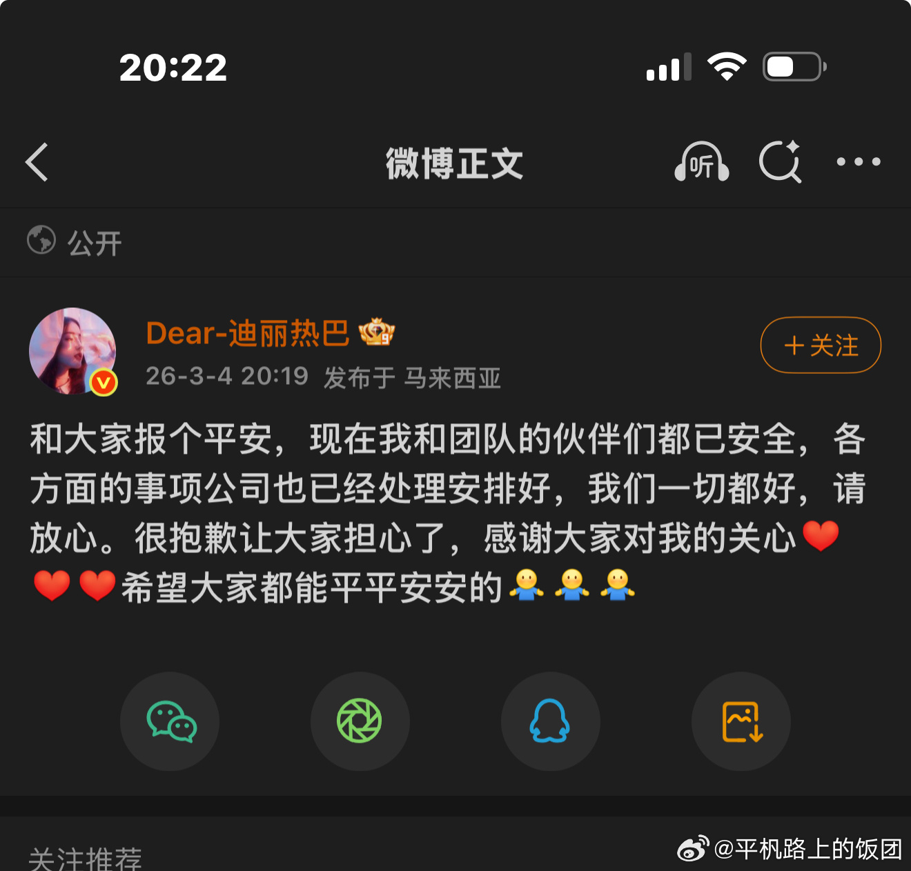 迪丽热巴发文报平安了 