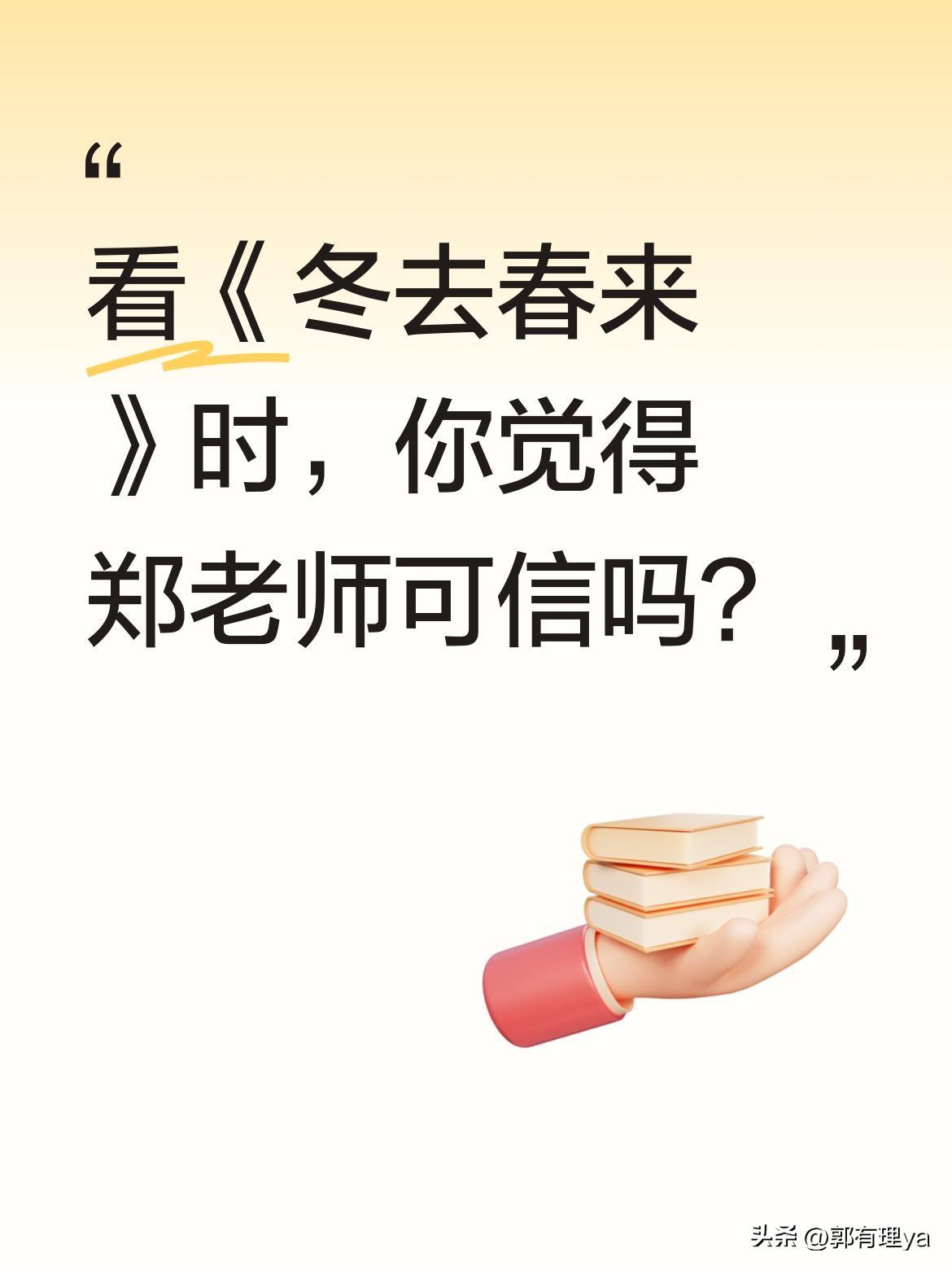 看《冬去春来》时，你觉得郑老师可信吗？
剧中郑老师温文尔雅，穿着体面，说话嗓音磁
