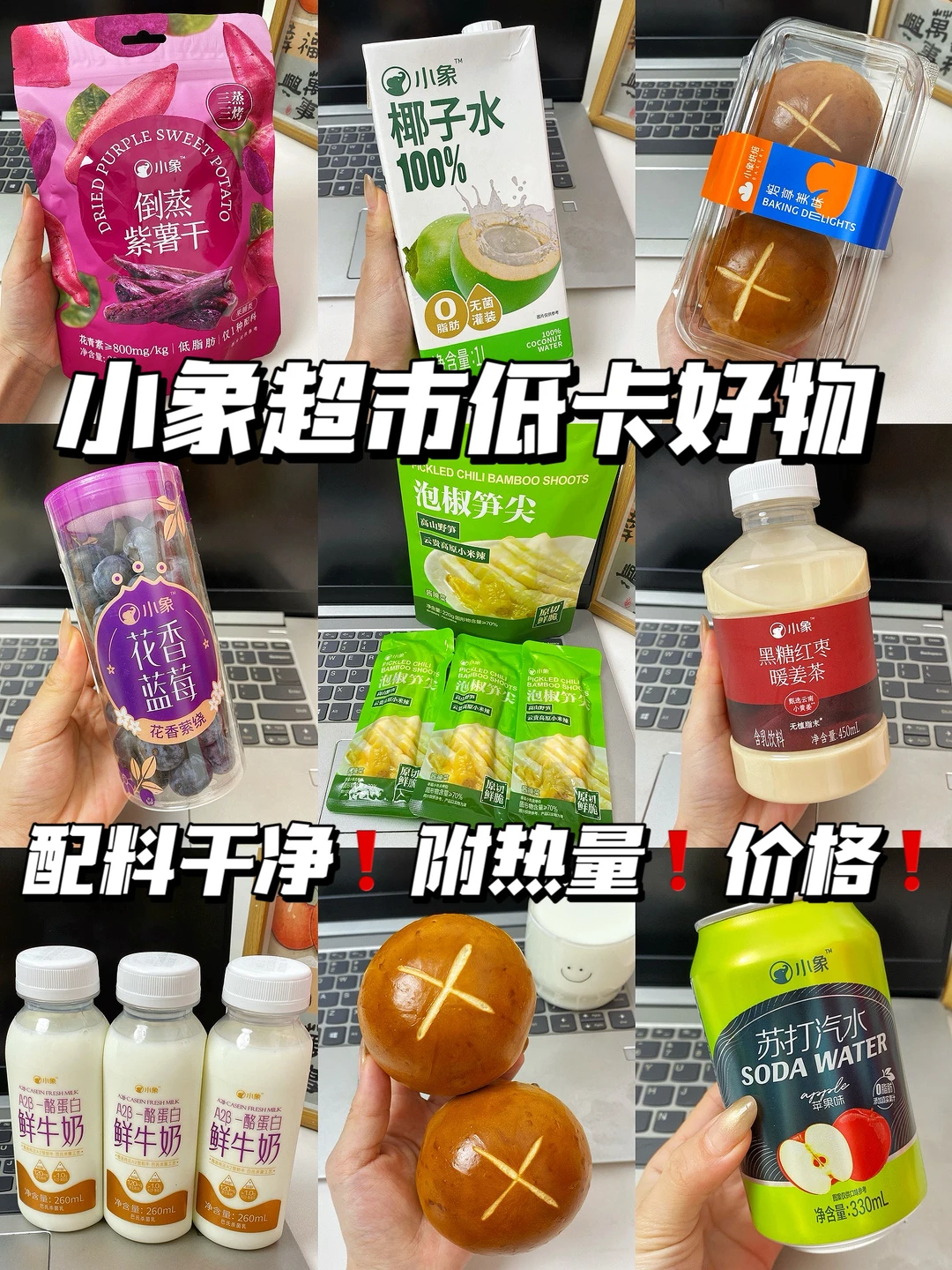 小象超市低卡好物分享！附热量！