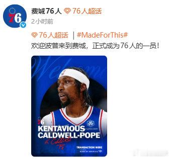 【76人宣布波普加盟】北京时间8月6日，发文：欢迎波普来到费城，正式成为76人的