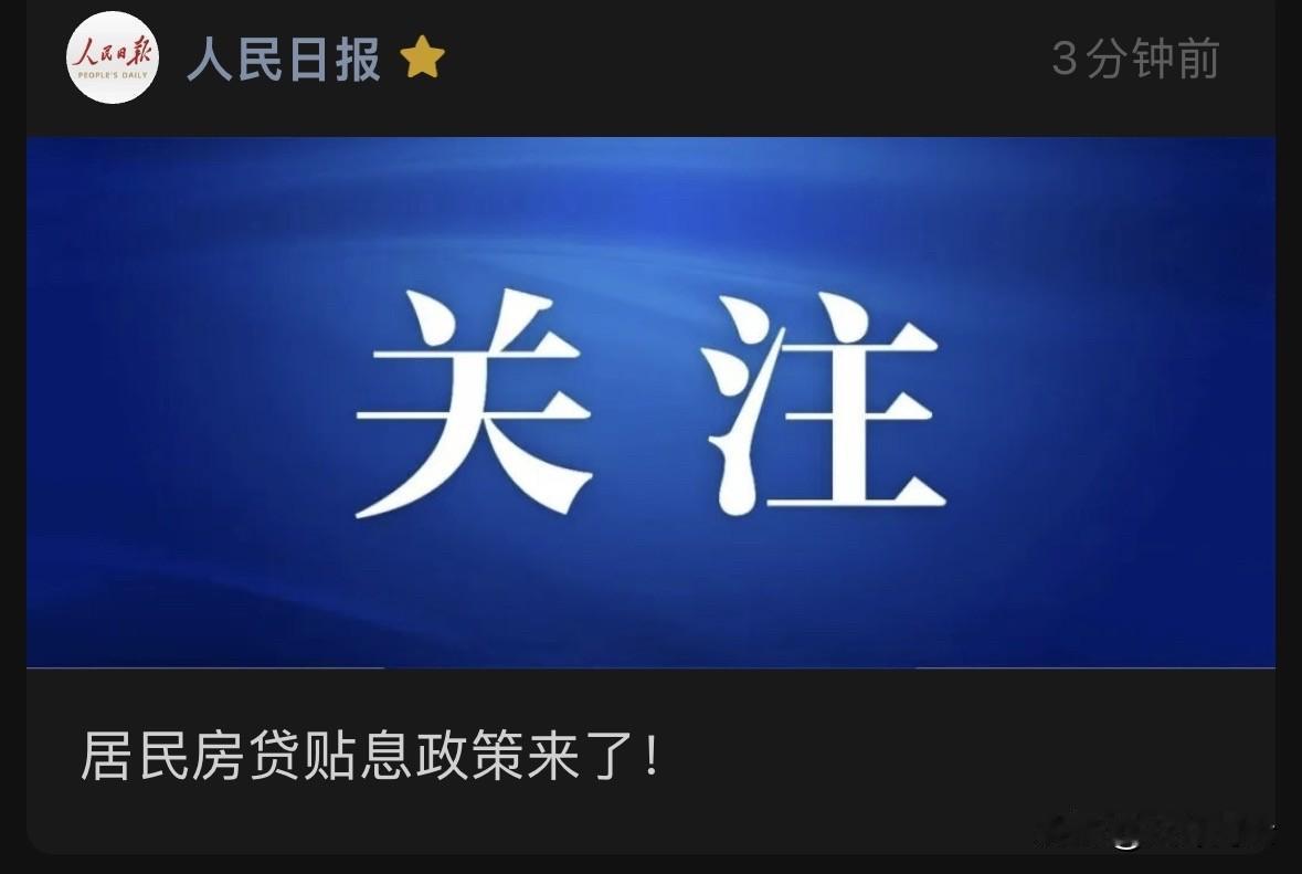 居民房贷贴息政策来了！10 月 1 日正式实施，政策实施期暂定1年。可享受贴息的