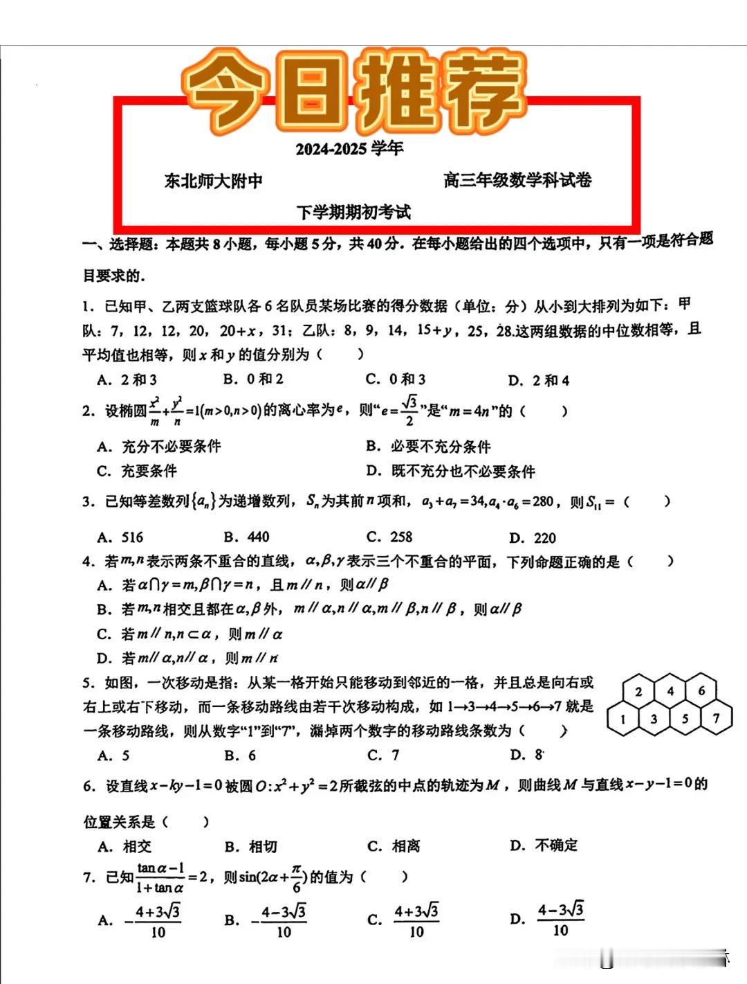 最新‼️太难了[捂脸][捂脸]
【东北师大附中2025届高三下学期期初考试数学试