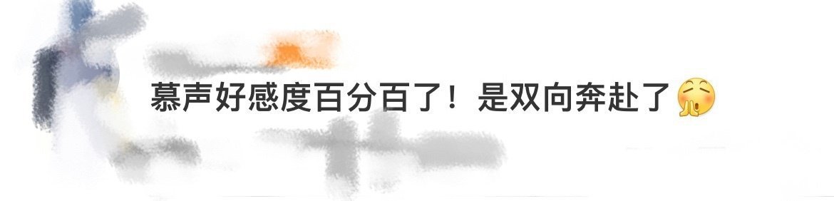 #慕声好感度百分百了#纯爱战神应声倒地！妙妙醉酒后慕声在床边牵手守了一夜，直接到