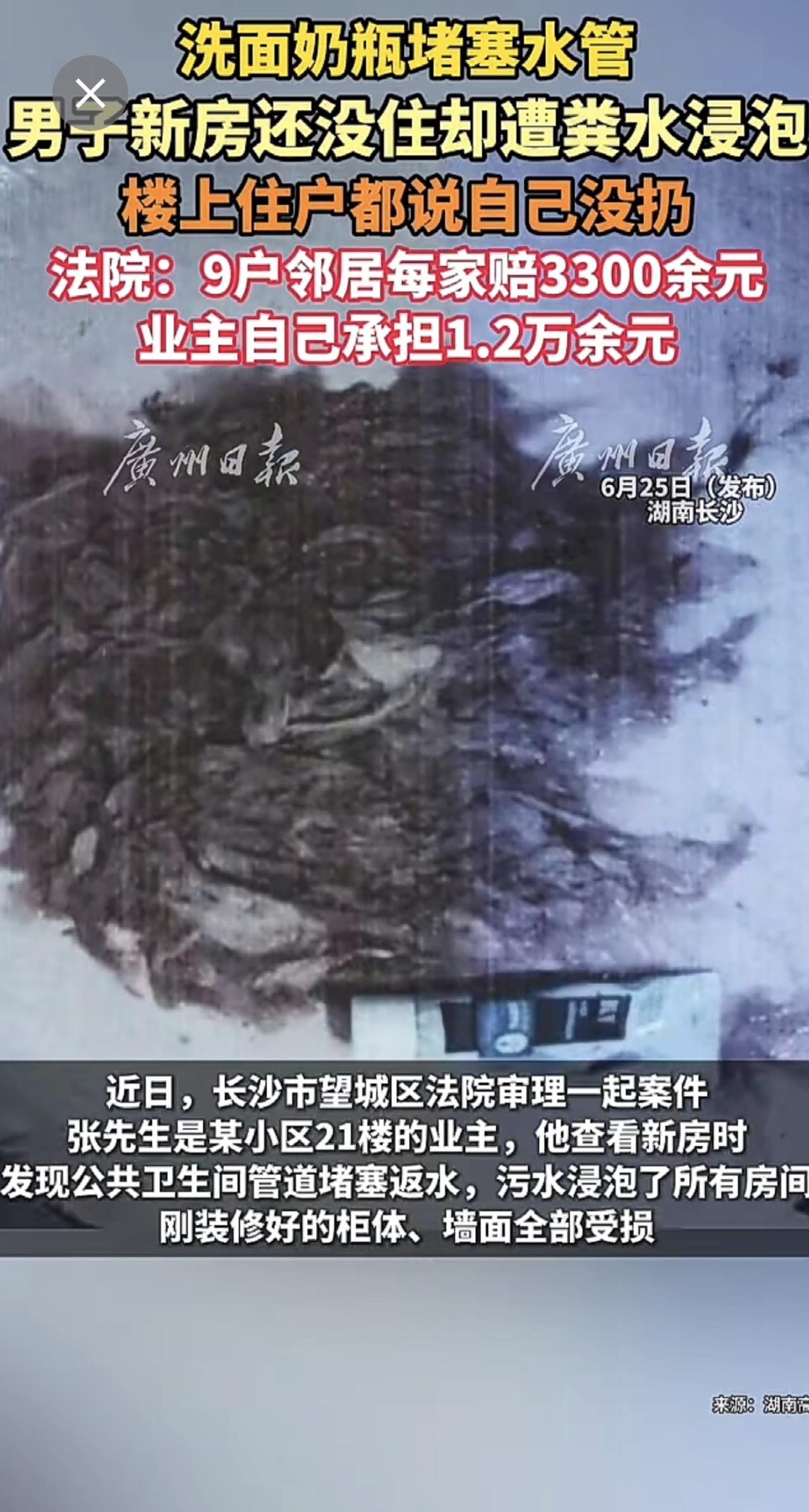 洗面奶瓶堵塞水管 男子新房还没住却遭粪水浸泡 法院：9户邻居每家赔3300余元 