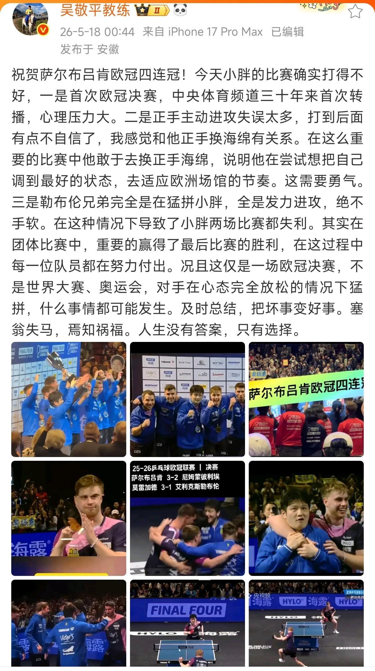 吴敬平指导凌晨发文对樊振东给出了最切合实际点评与激励:“及时总结，把坏事变好事。