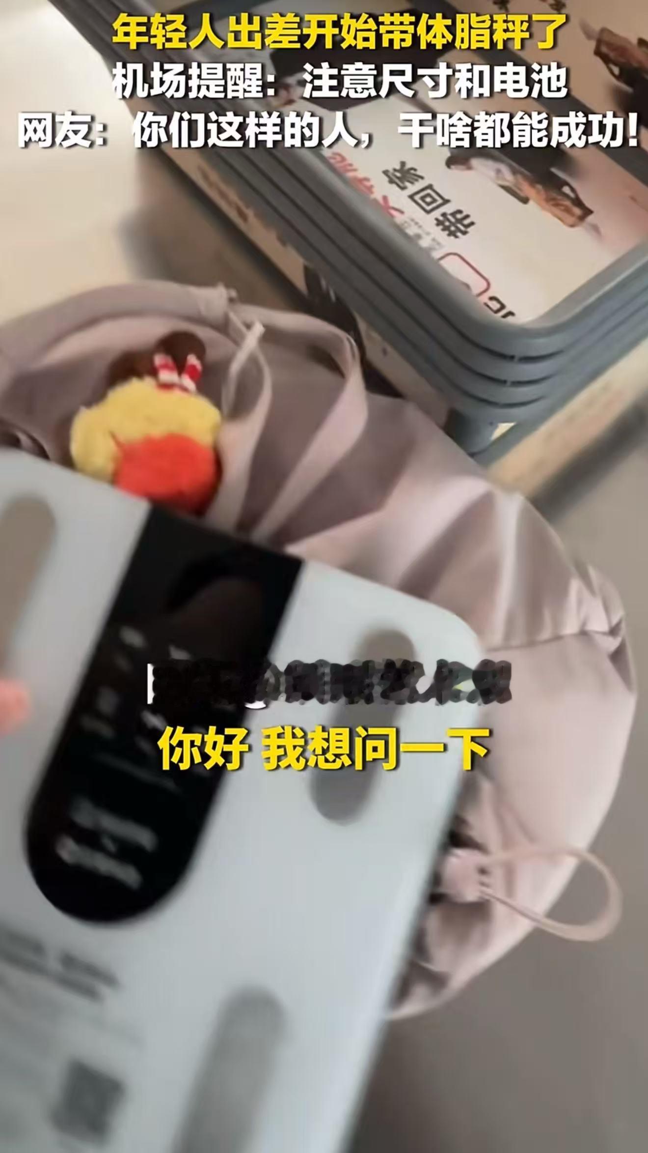年轻人出差开始带体脂秤了 属实被当代年轻人的自律惊到，奔波出差也不忘随身带体脂秤