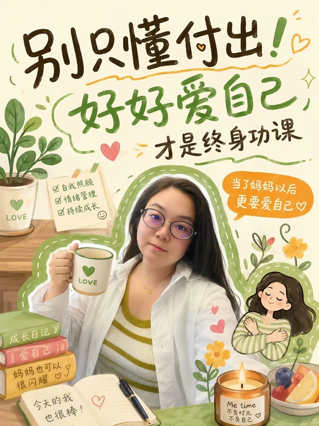 别只懂付出！好好爱自己才是终身功课✨