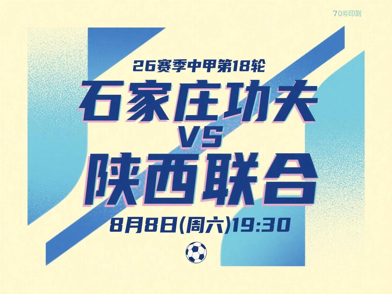 中甲第18轮前瞻：石家庄功夫VS陕西联合 8月8日(周六)19:30
石家庄功夫