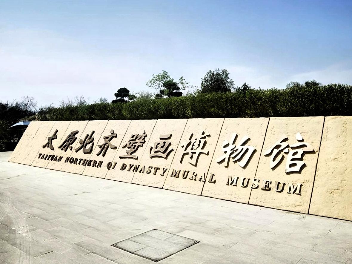 徐显秀原址墓室壁画《一眼千年》，是太原北齐壁画博物馆镇馆之宝。

北齐武安王徐显