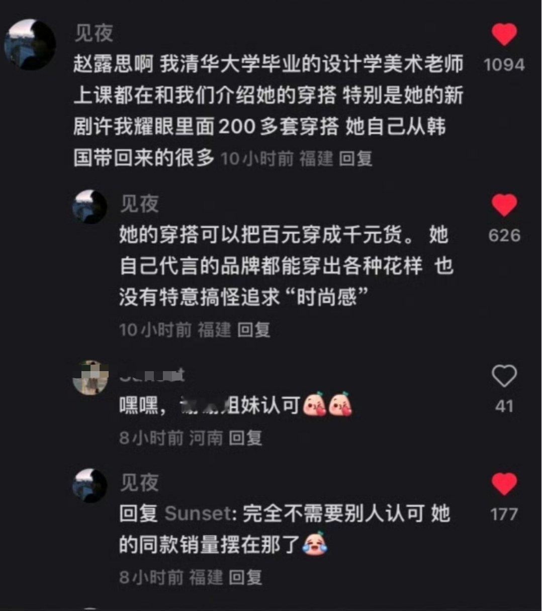 赵露思穿搭被清华大学老师上课介绍 不是啊，原贴说的是她的穿搭被一个清华大学毕业的