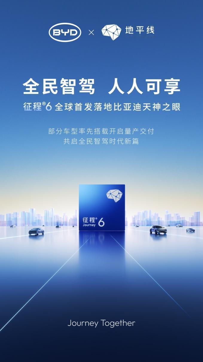 2月10日，比亚迪在智能化战略发布会上重磅发布全民智驾战略，并推出天神之眼C高阶