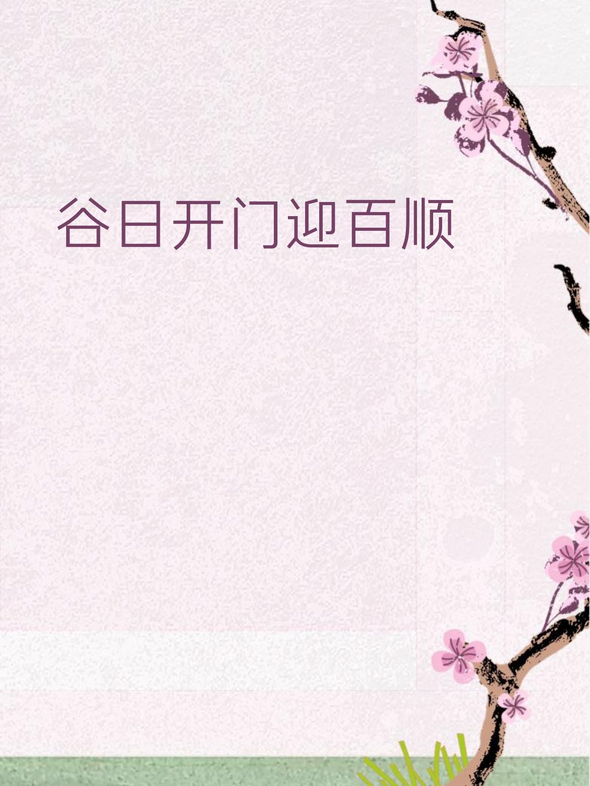 下联：新春进户纳千祥
 
拆解赏析
 
- 上联“谷日开门迎百顺”：
谷日是个好