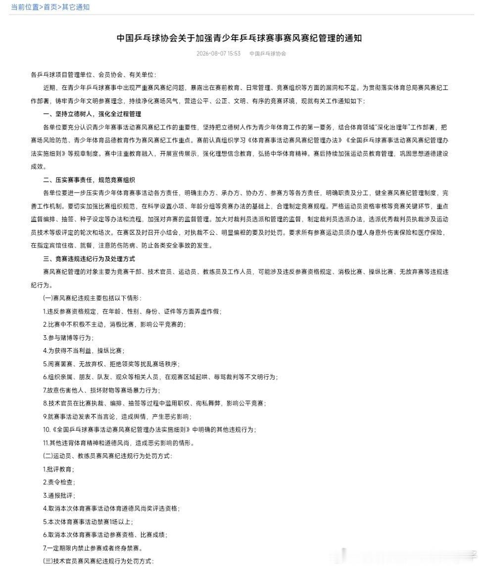 中国乒乓球协会关于加强青少年乒乓球赛事赛风赛纪管理的通知👀近期，在青少年乒乓球