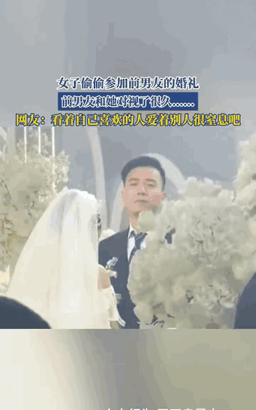 “太遗憾了！”江苏一名女子偷偷去参加前男友的婚礼，两人当初真心相爱，最后却因双方
