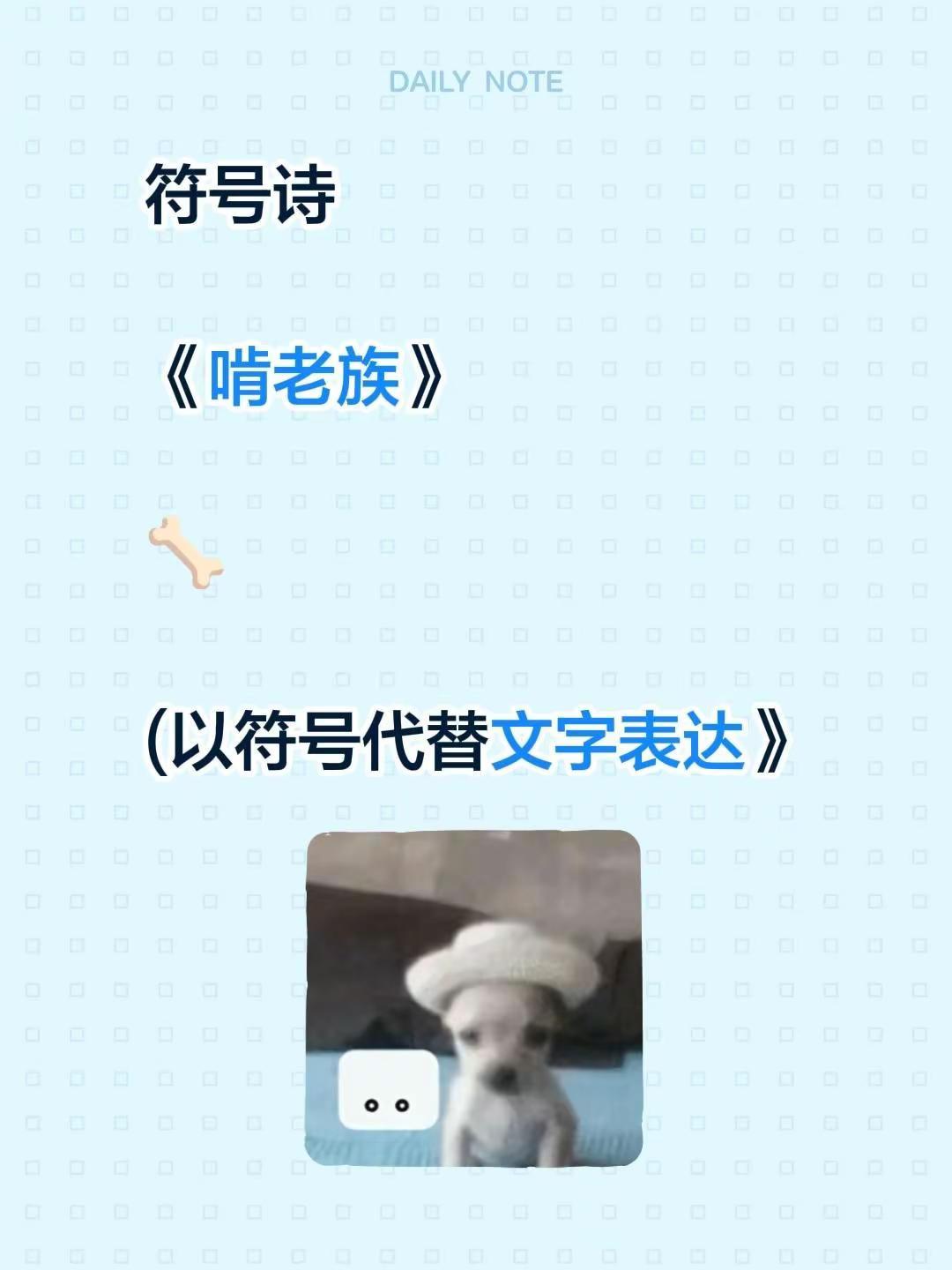 符号诗。符号诗《啃老族》🦴(以符号代替文字表达》