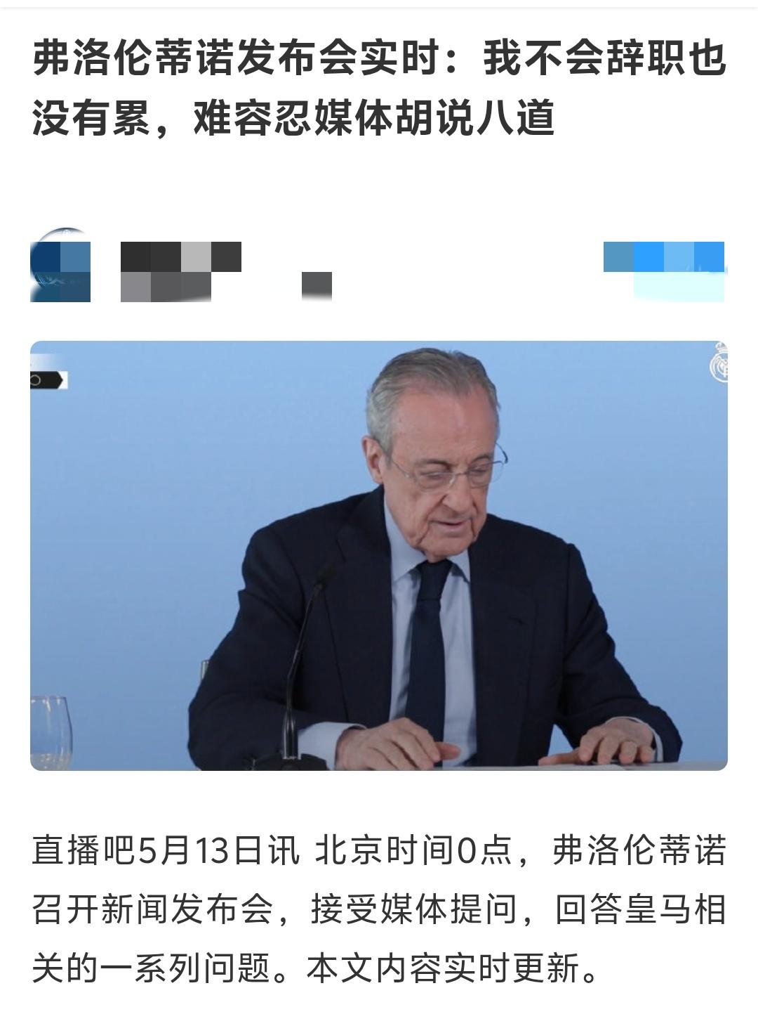 看了弗洛伦蒂诺这个发布会才第一次知道原来皇马足球队和篮球队主席都是弗洛伦蒂诺，之