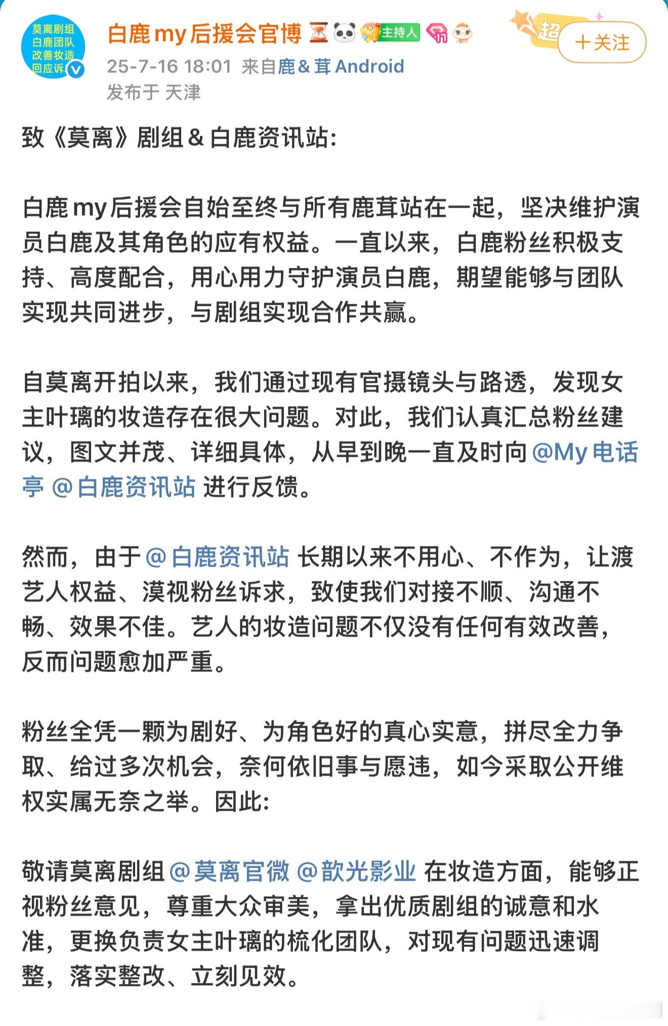 粉丝不满白鹿《莫离》妆造，发起维权了！！！ ​​​