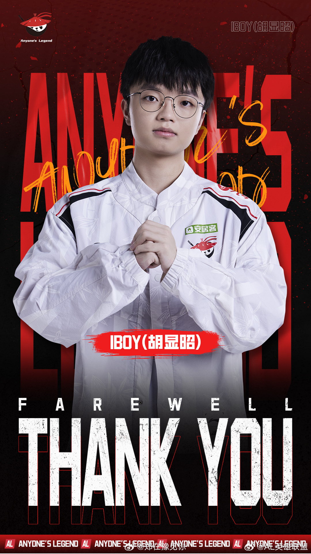 #AL官宣iBoy离队#AL官宣iBoy离队 ​​​
