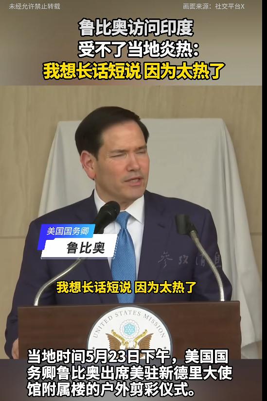 鲁比奥被印度高温“打败”，讲话的时候直接说，太热了，我想长话短说。之前有人说，特