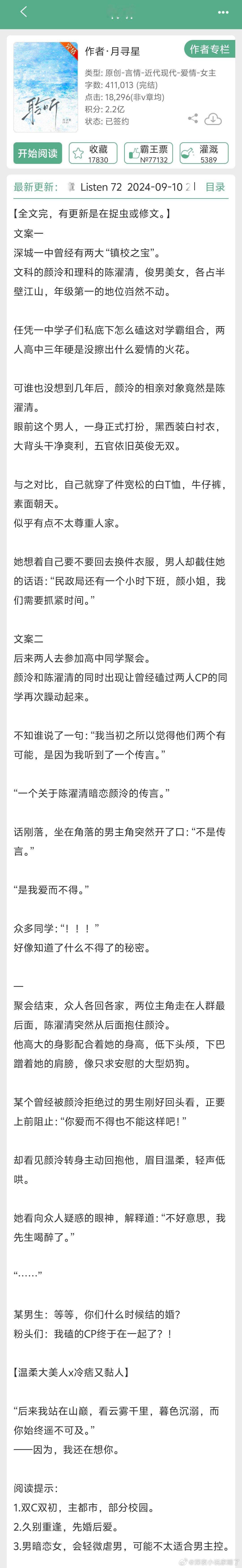 #言情小说[超话]# 《聆听》by月寻星👉男暗恋女/久别重逢/先婚后爱/轻微虐