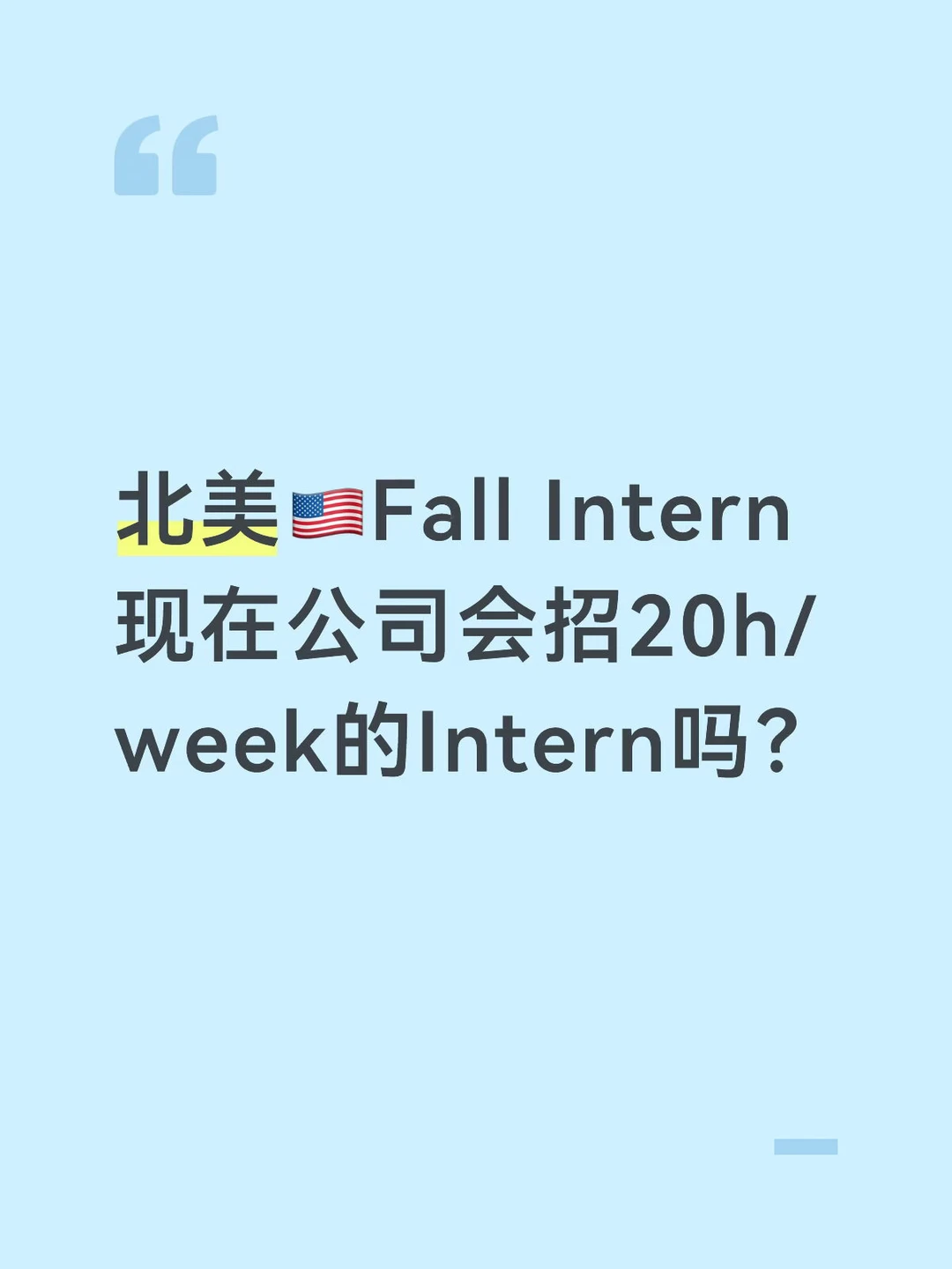 现在情况就是Fall可以CPT，但只能20h/week，看到的大公司都...