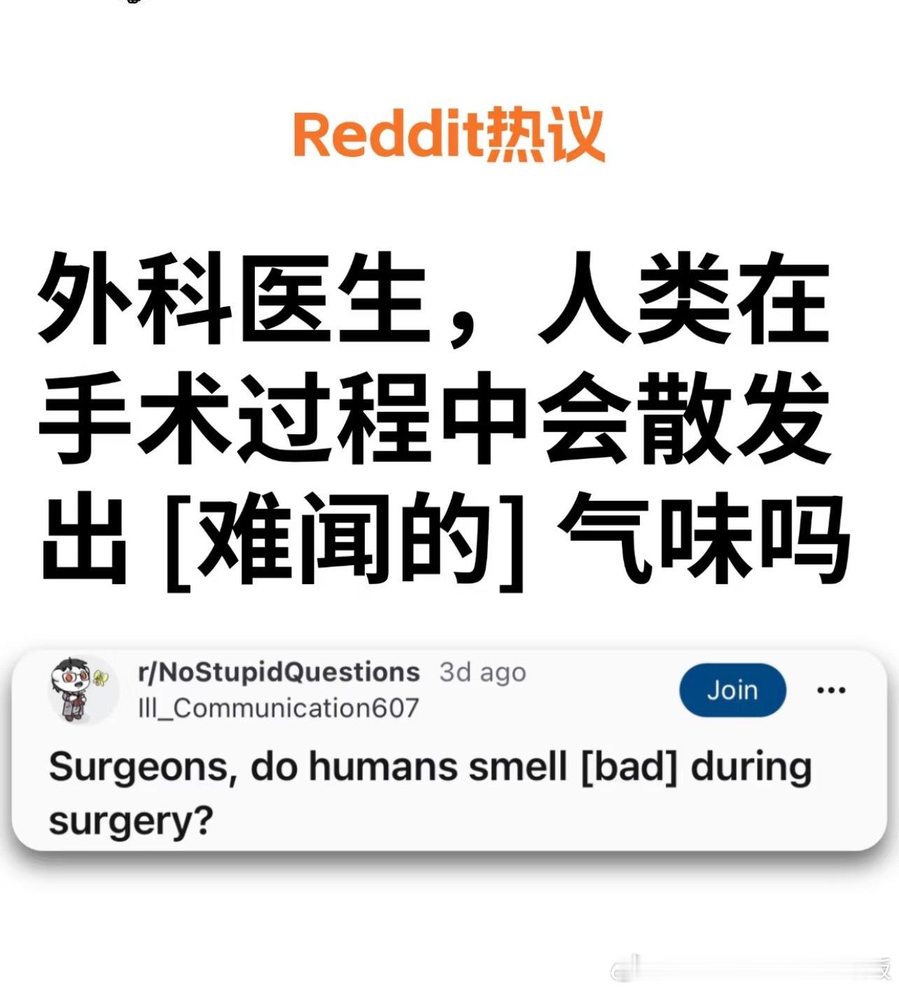 人类在手术过程中会散发出难闻的气味吗 ​​​