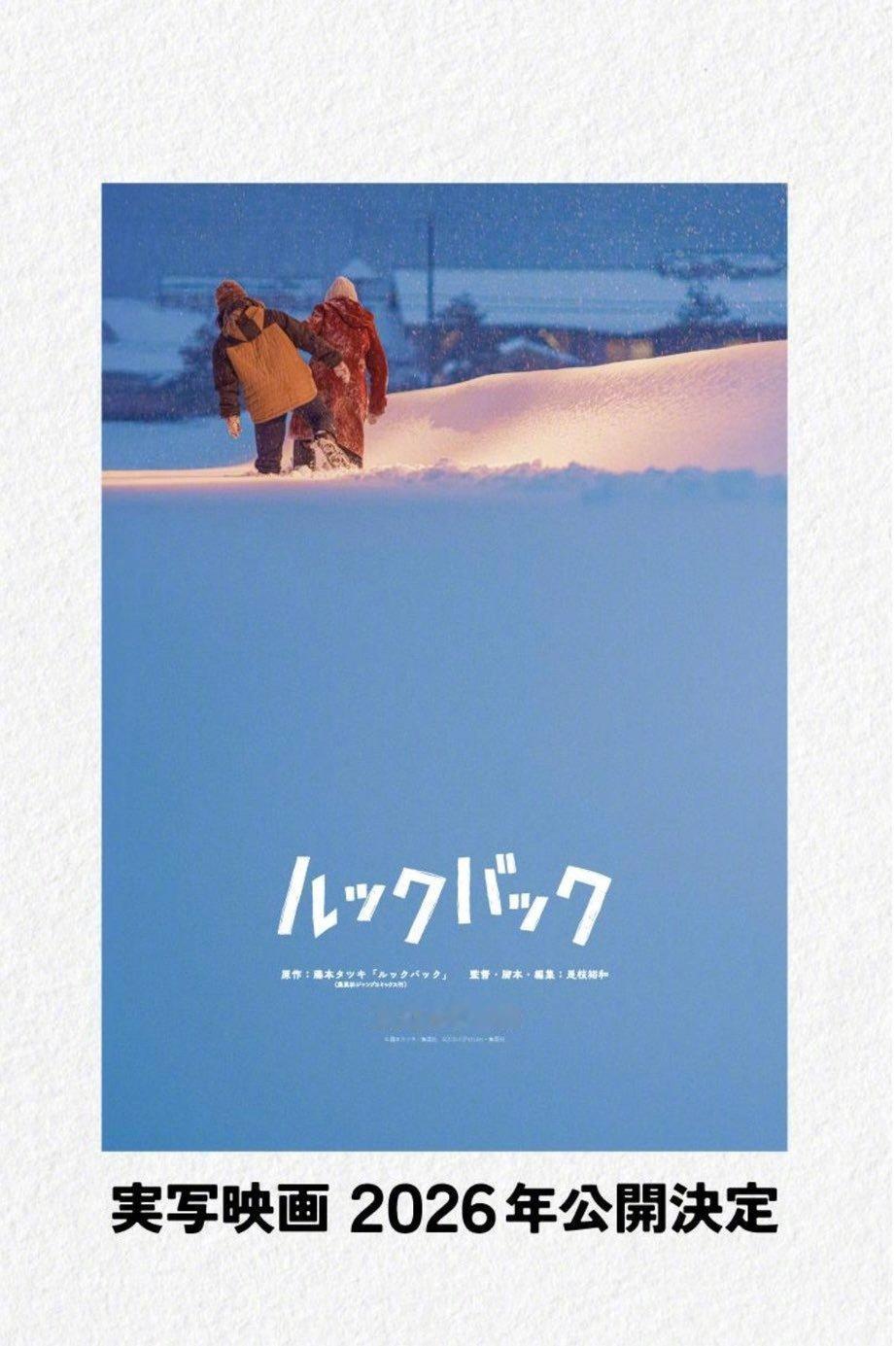 藤本树《蓦然回首》官宣真人版电影化，2026年上映！！ 