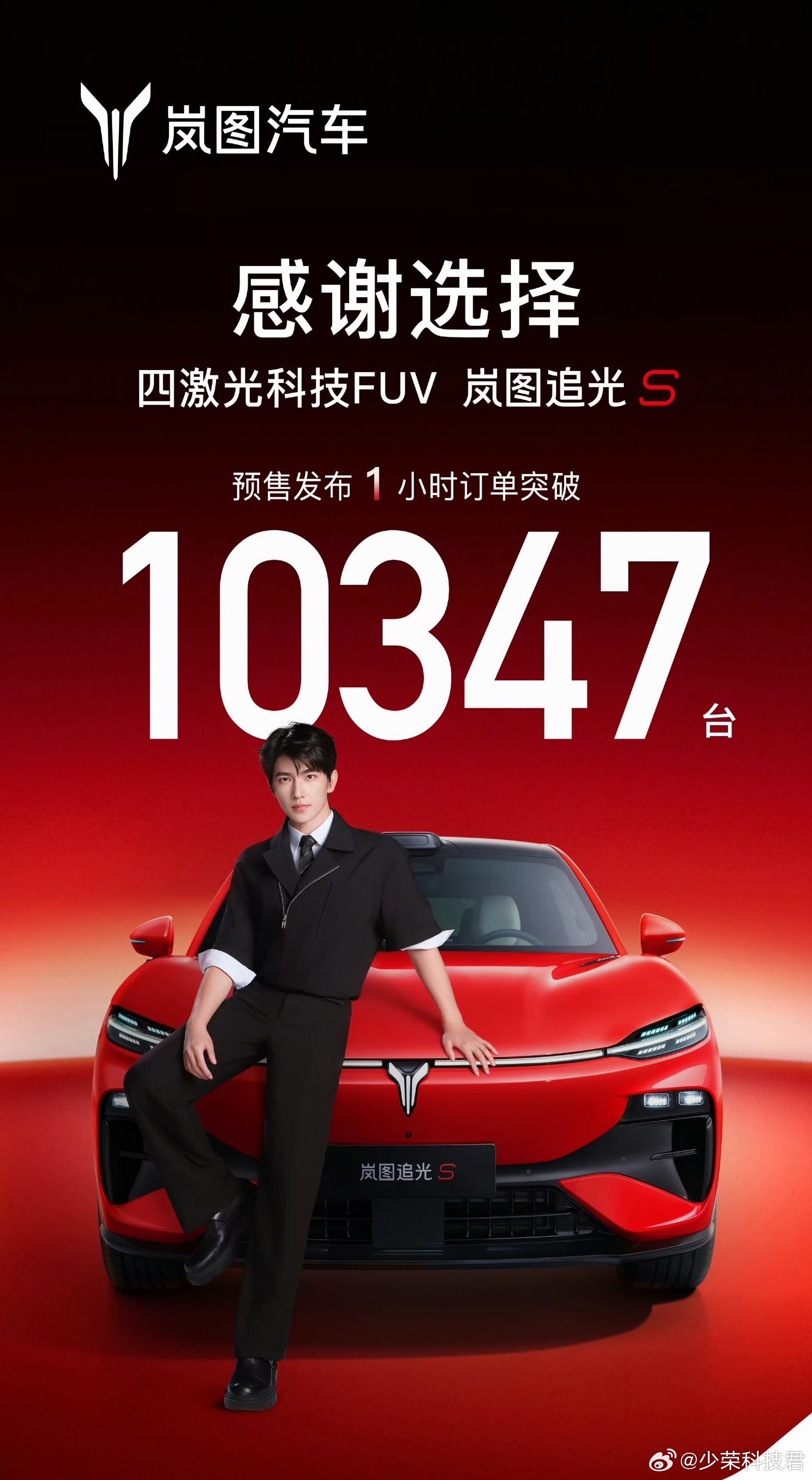 杨洋同款岚图追光S预售开启杨洋成岚图追光S No.001车主，预售发布1小时订单