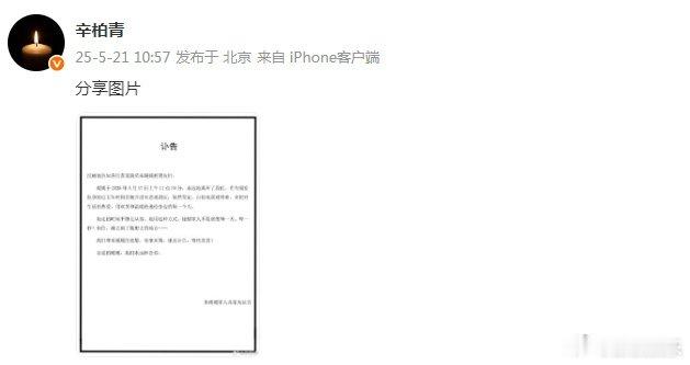 朱媛媛去世朱媛媛讣告 ​​​21日，发布妻子去世讣告，“媛媛于2025年5月17
