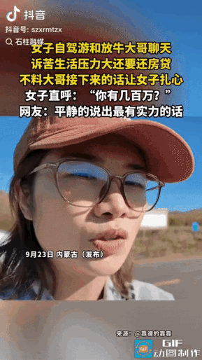 内蒙放牛大哥一句话，戳穿无数城市打工人的体面与心酸

“真的太扎心了！”

内蒙