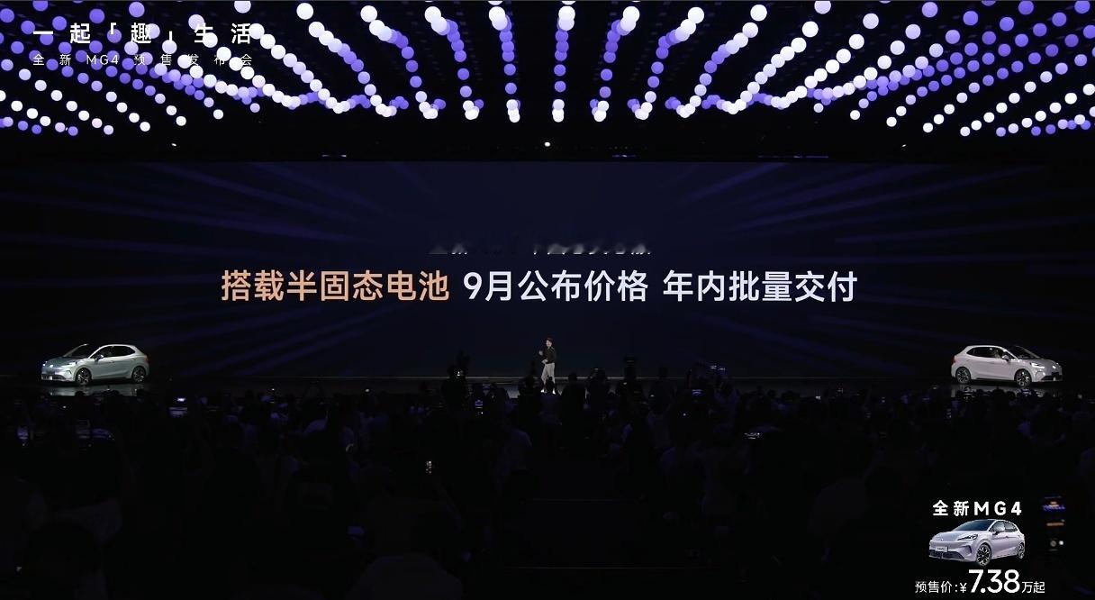 MG4发布会上汽又把清陶能源的半固态电池拿出来了，不知道这回是不是真能落地？[二