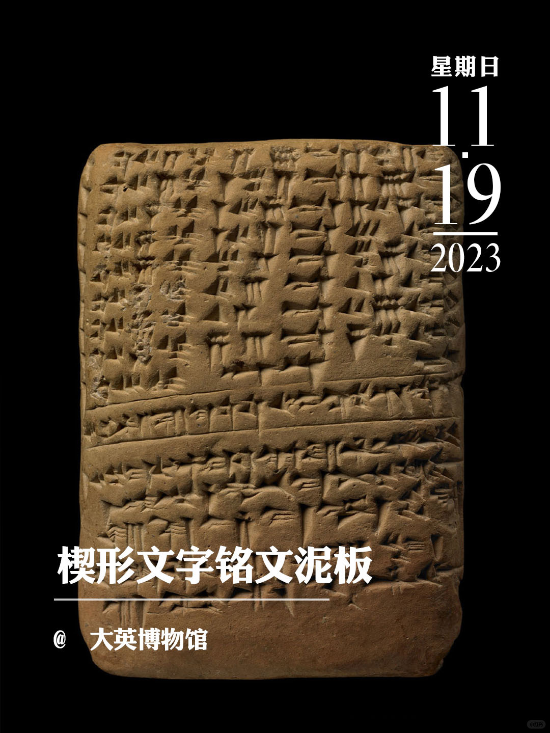 文物会说话|楔形文字铭文泥板