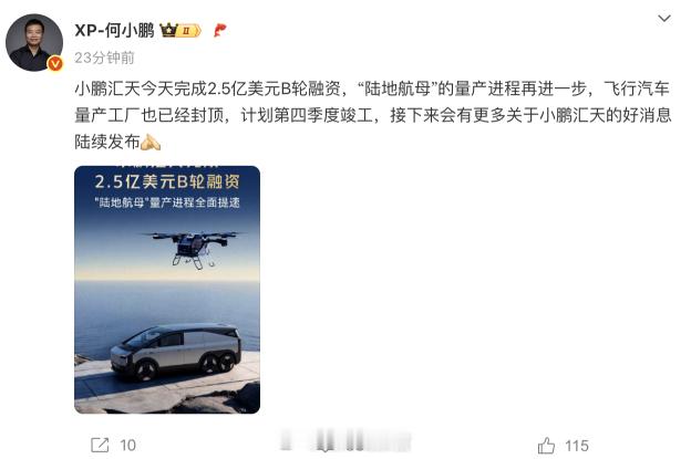 何小鹏宣布：—— 小鹏汇天完成 2.5 亿美元 B 轮融资，「陆地航母」的量产进