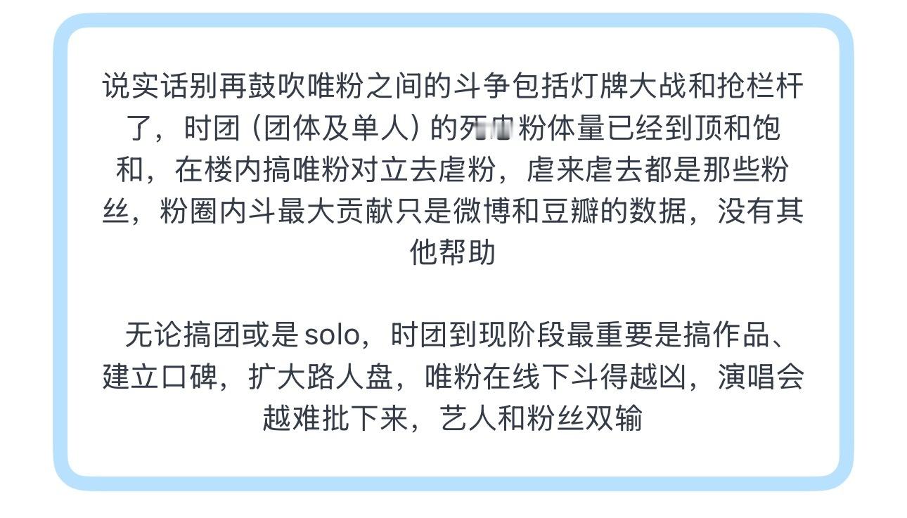 投说实话别再鼓吹唯粉之间的斗争包括灯牌大战和抢栏杆了，时团（团体及单人）的死忠粉