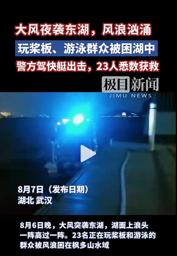 8 月 6 日晚间 20 点左右，武汉东湖警用码头上演暖心一幕，刚脱离水域险情的