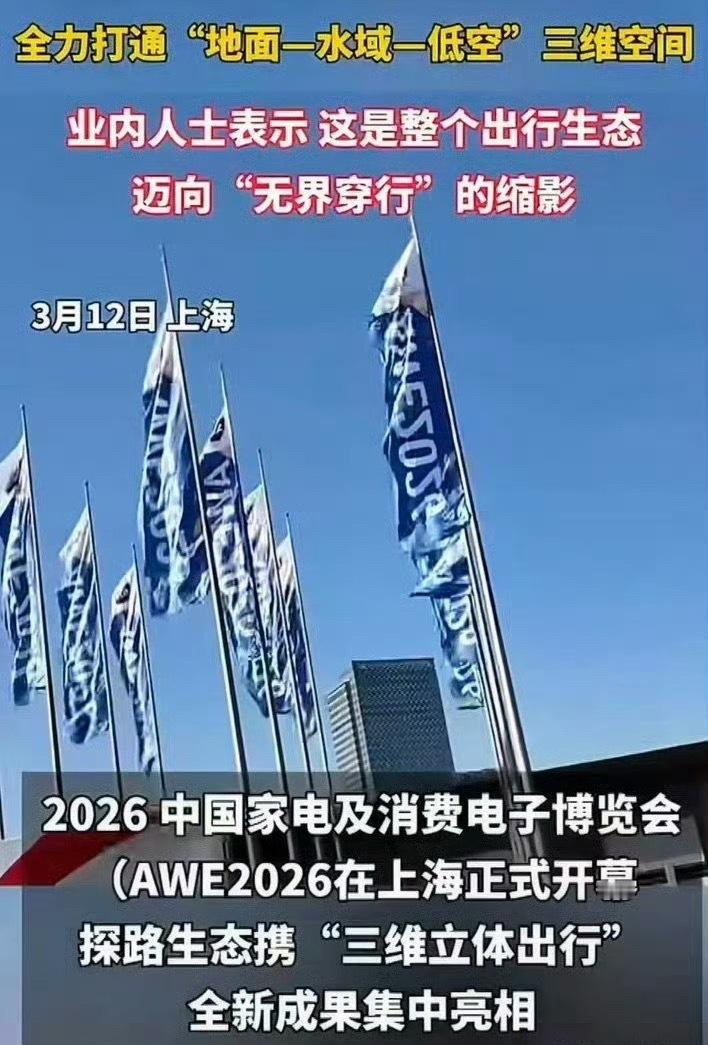 探路生态AWE2026首秀现场 AWE2026探路生态首秀火爆，地面水域低空全覆