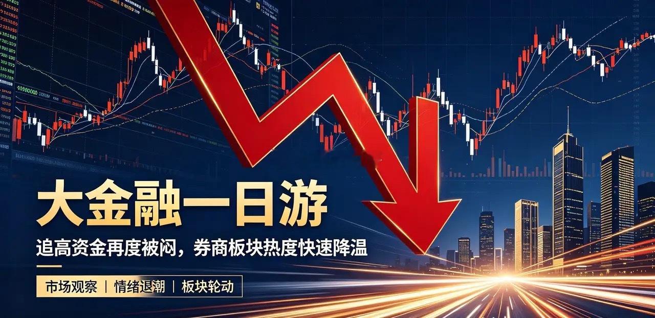 家人们，今天的大金融，真的是把短线市场的残酷演绎得淋漓尽致。妥妥的一日游行情，直