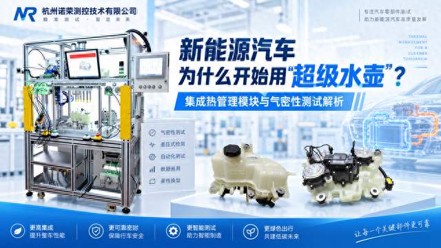 新能源汽车为什么开始用“超级水壶”？它到底集成了哪些东西