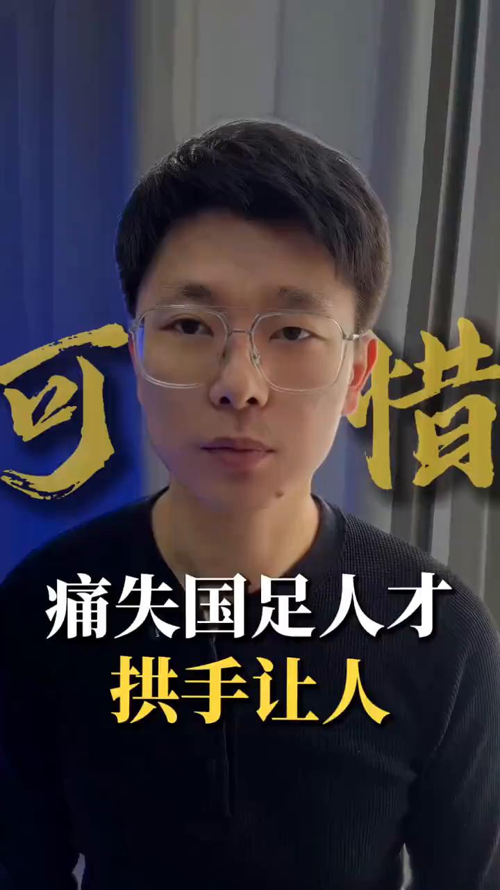 痛失国足人才拱手让人。
好不容易出现个好苗子，就因为进不了国家队反倒被日本足球队