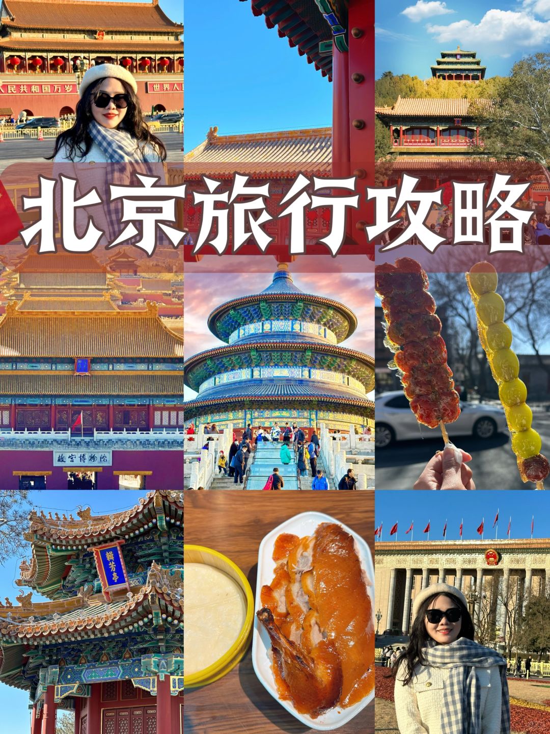 刚从北京回来！整理了两天一夜旅游攻略‼️