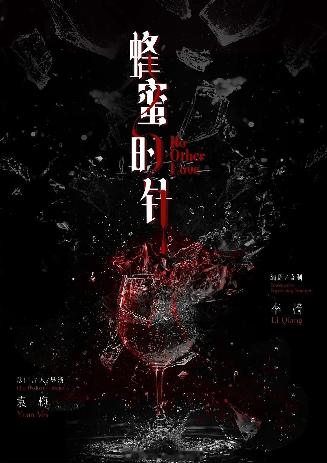 赵薇9年前执导的未上映电影《没有别的爱》有了新动作，改名为《蜂蜜的针》 ​​​