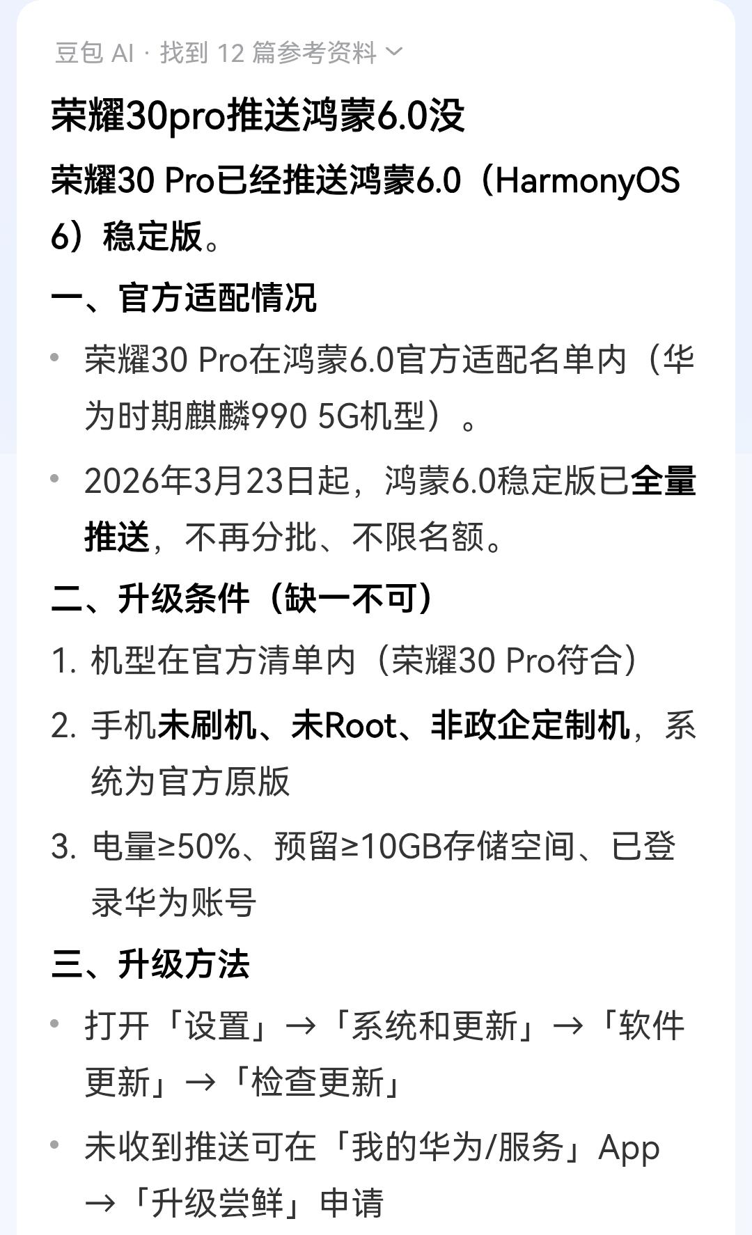 今天在豆包AI问荣耀30pro 会不会适配鸿蒙6.0？豆包说已经开始升级，已全量