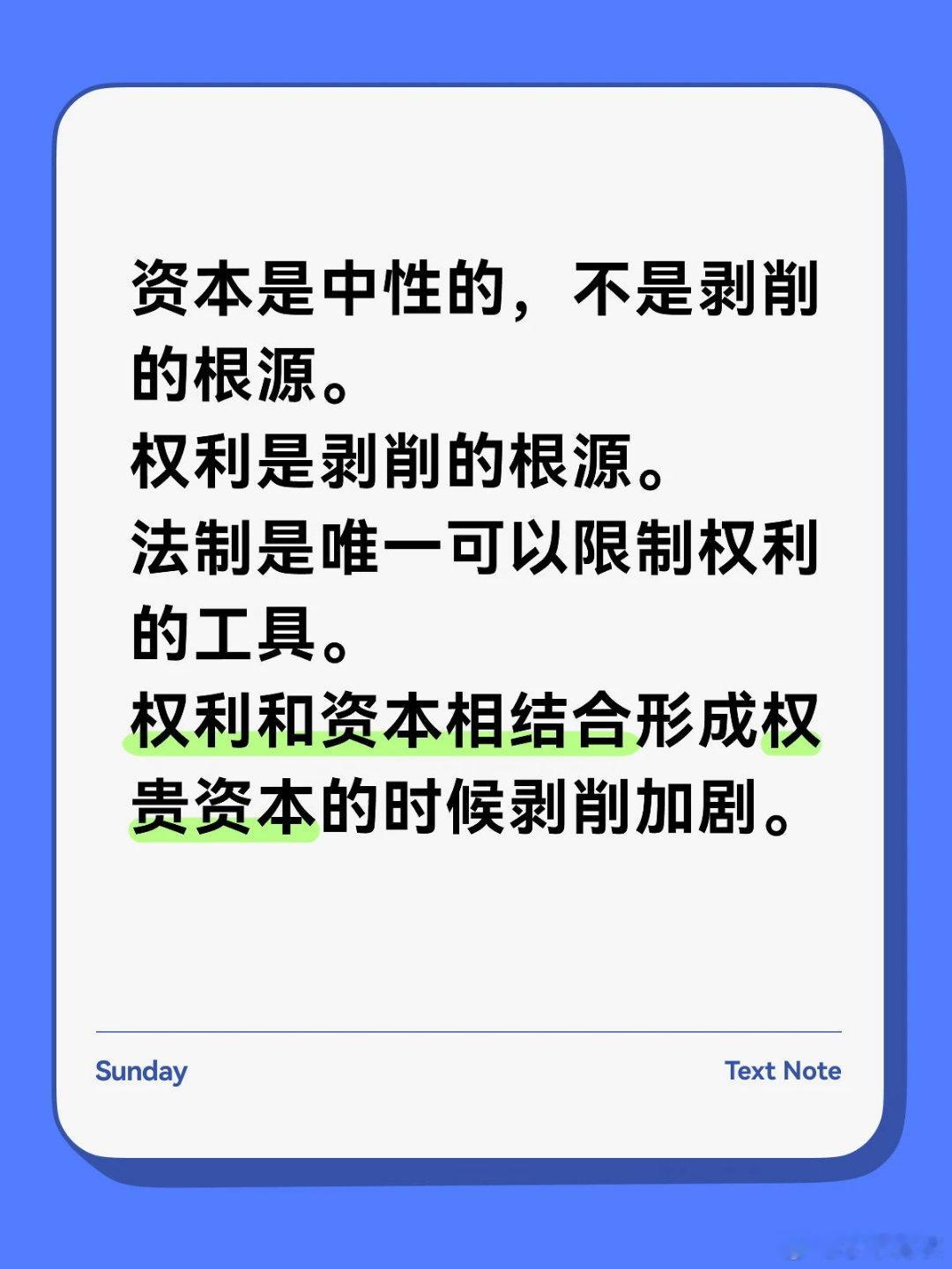 资本是中性的，不具备天然的原罪。这在世界范围内主流经济学界和全球多数国家的政策共
